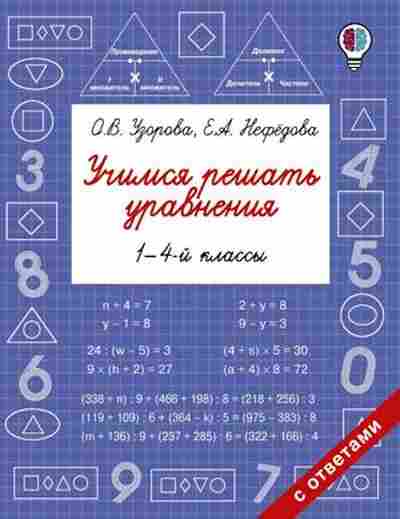 Книга Учимся решать уравнения 1-4кл. Узорова О.В.,Нефедова Е.А., б-4072, Баград.рф